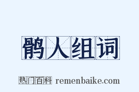 鹘人组词是什么意思的图片